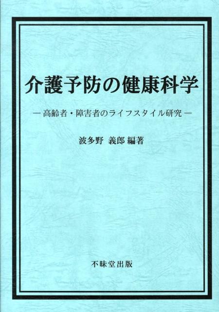 介護予防の健康科学
