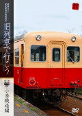 DVD＞昭和ロマン宮沢賢治の鉄道紀行旧列車で行こう〜小湊鐵道〜