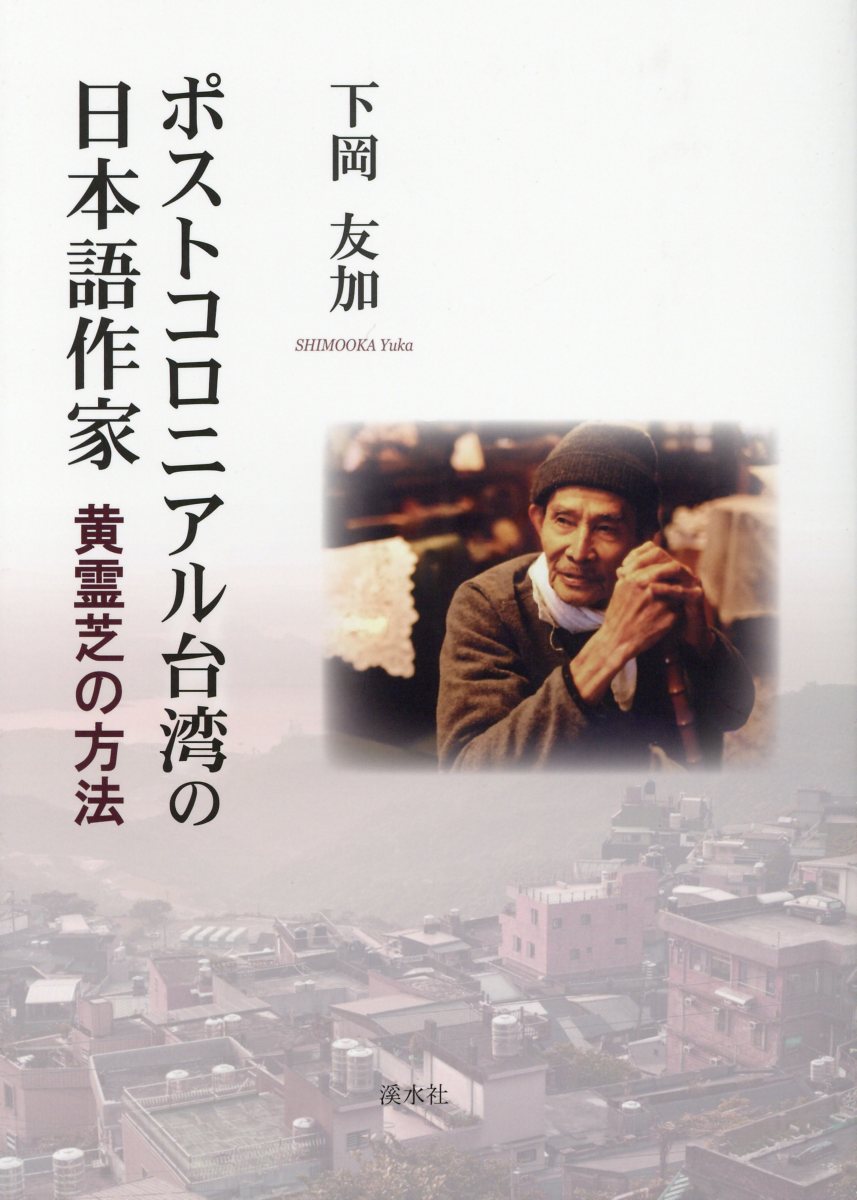ポストコロニアル台湾の日本語作家