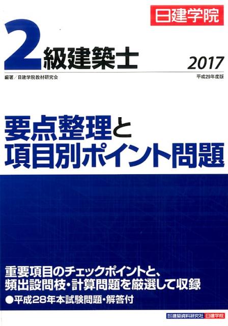 2級建築士要点整理と項目別ポイント問題（平成29年度版）