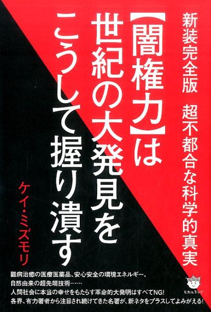 〈闇権力〉は世紀の大発見をこうして握り潰す