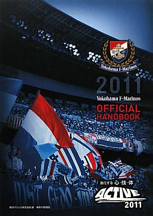 Yokohama　F・Marinos　OFFICIAL　HANDBOOK（2011）