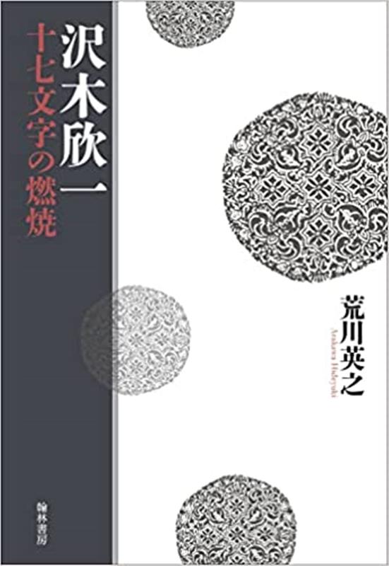 沢木欣一 十七文字の燃焼