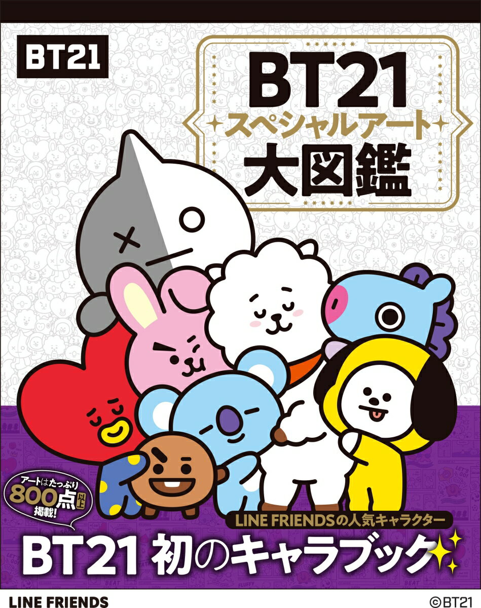 BT21スペシャルアート大図鑑