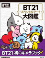 日本オリジナルアートや大人気のベビーのアートなど、いろいろなＢＴ２１をたっぷり収録！楽しいクイズやまちがい探しも掲載！