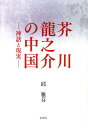 神話と現実 邱雅芬 花書院アクタガワ リュウノスケ ノ チュウゴク キュウ,ガフン 発行年月：2010年03月 ページ数：320p サイズ：単行本 ISBN：9784903554679 本 人文・思想・社会 文学 文学史(日本）