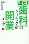 成功する歯科クリニック開業マニュアル　「医療」と「医業」の両立を実現させる方法 [ 沢田　慎次郎 ]