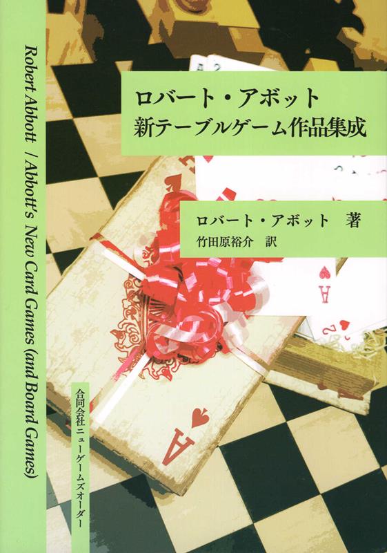 ロバート・アボット 新テーブルゲーム作品集成