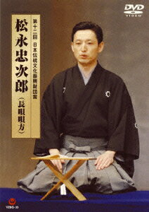 第12回日本伝統文化振興財団賞 松永忠次郎(長唄唄方) [ 松永忠次郎 ]