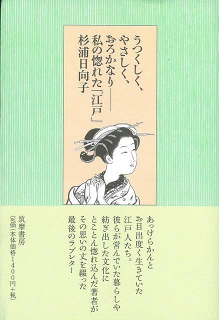 【バーゲン本】うつくしく、やさしく、おろかなりー私の惚れた江戸