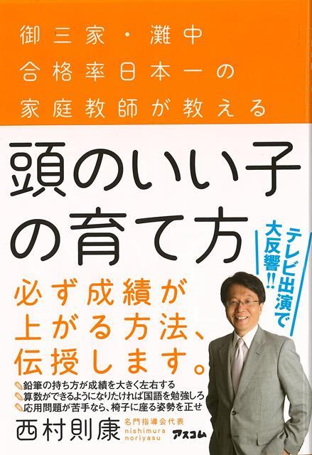 【バーゲン本】頭のいい子の育て方ー御三家・灘中合格率日本一の家庭教師が教える