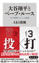 大谷翔平とベーブ・ルース 2人の偉業とメジャーの変遷（1） （角川新書） [ AKI猪瀬 ]