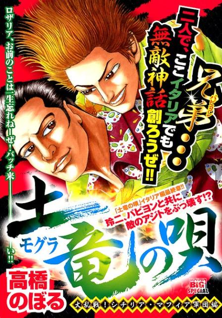 土竜の唄　大乱戦！シチリア・マフィア軍団編