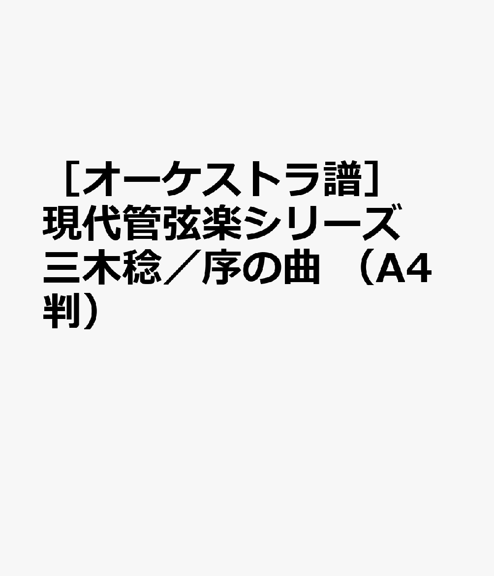 ［オーケストラ譜］現代管弦楽シリーズ 三木稔／序の曲 （A4判）