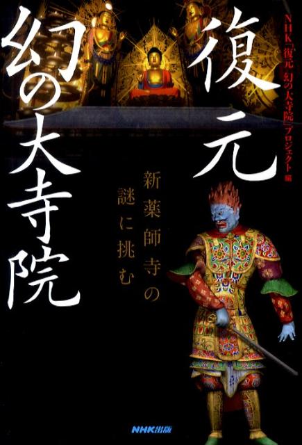 復元幻の大寺院 新薬師寺の謎に挑む [ 日本放送協会 ]