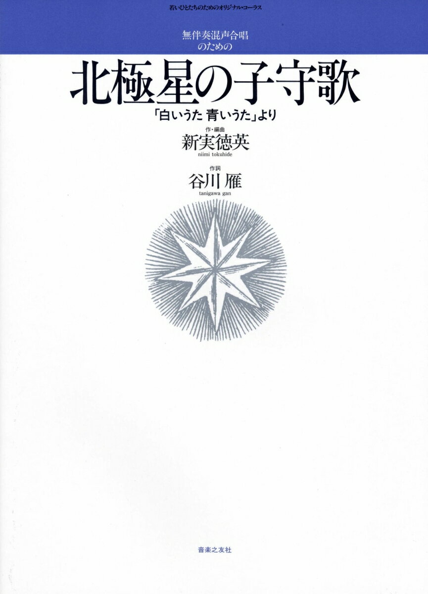 無伴奏混声合唱のための　北極星の子守歌 「白いうた青いうた」より [ 新実　徳英 ]