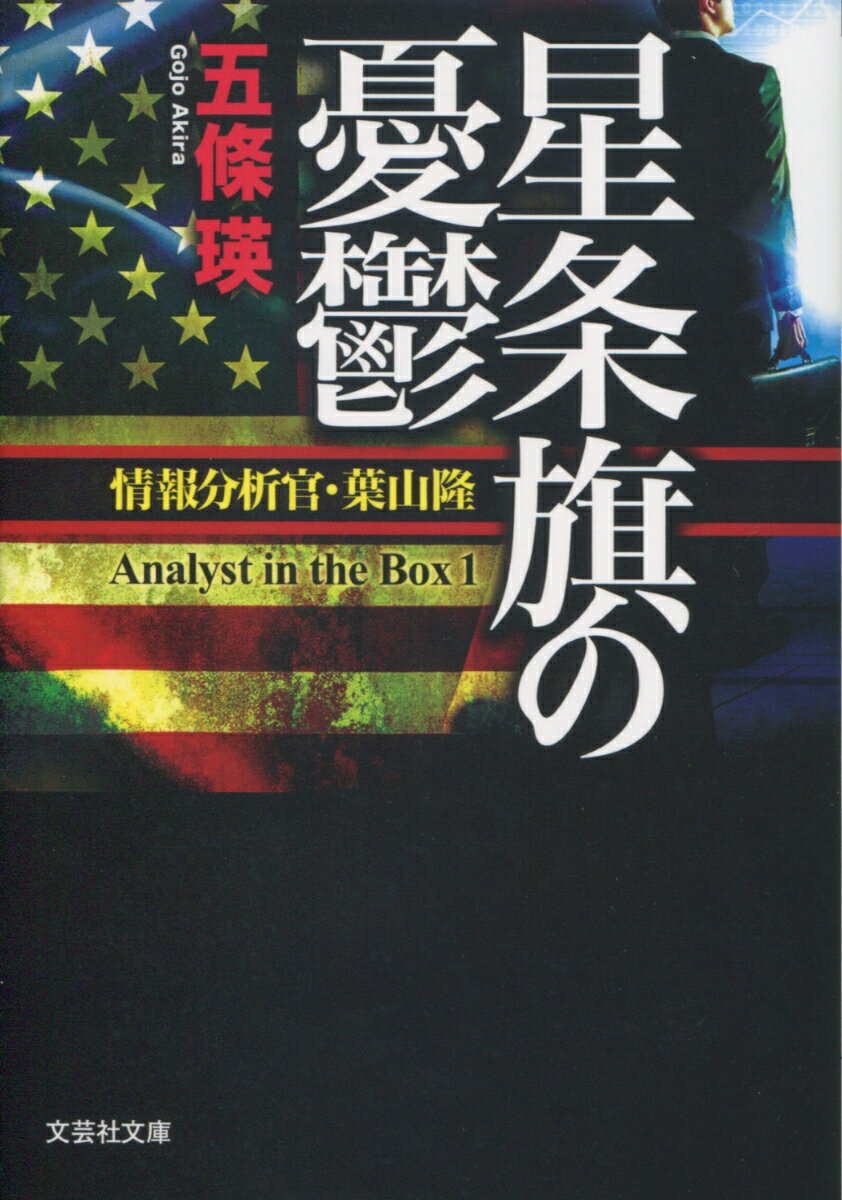 東京の古ぼけたビルの一室にある誰もしらないような出版社『極東ジャーナル』の社員である葉山隆は、在日米軍情報機関の末端に籍を置く日系米国人だ。ある日、葉山のもとに神奈川県警外事課の警部補が、家出人の捜査の依頼にあらわれた。かつて米国大使館で書記官の秘書をしていた女性の息子が音信不通になったのだ。十四歳の少年はどこに消えたのだろうかー。六話の連作と書き下し掌篇を収めた大藪賞作家の傑作！