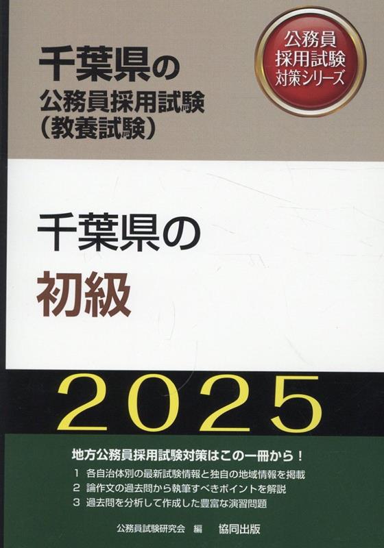 千葉県の初級（2025年度版）