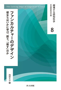 ファンカルチャーのデザイン 彼女らはいかに学び，創り，「推す」のか （越境する認知科学　8） [ 日本認知科学会 ]