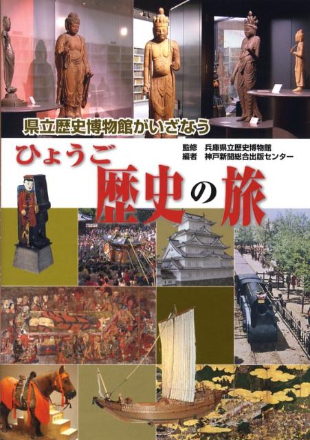 県立歴史博物館がいざなうひょうご歴史の旅