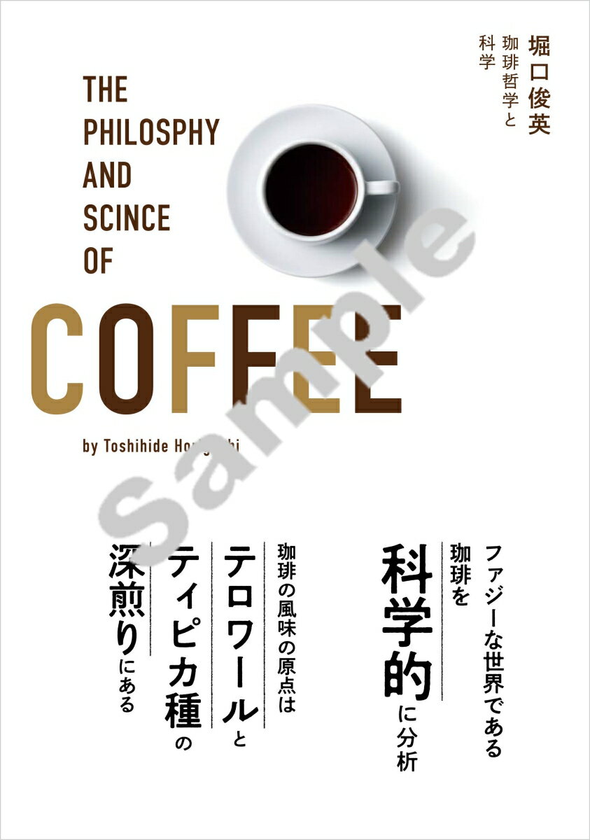 珈琲哲学と科学 [ 堀口　俊英 ]のサムネイル