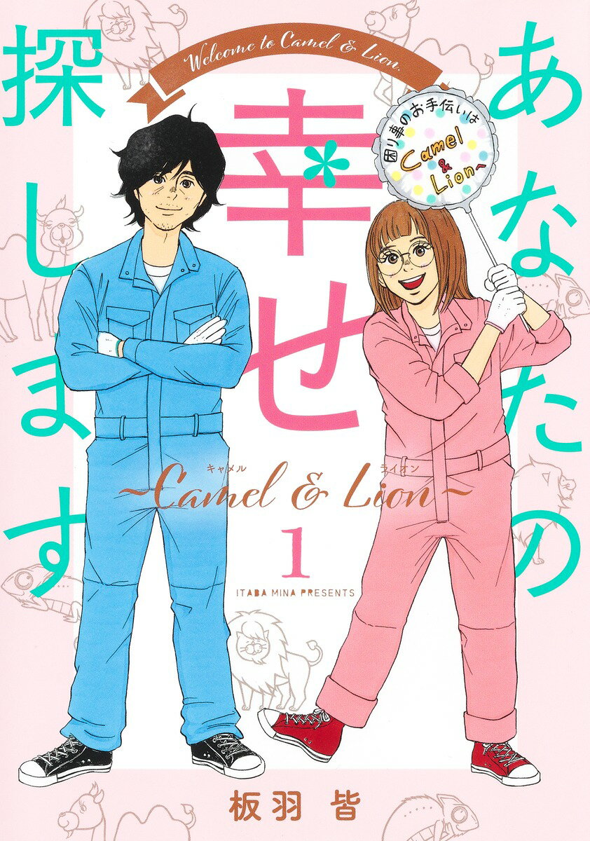 あなたの幸せ探します 〜Camel ＆ Lion〜 1