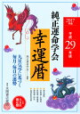 純正運命学会幸運暦（平成29年版） 九星気学に基づく毎月・毎日の運勢 [ 純正運命学会 ]