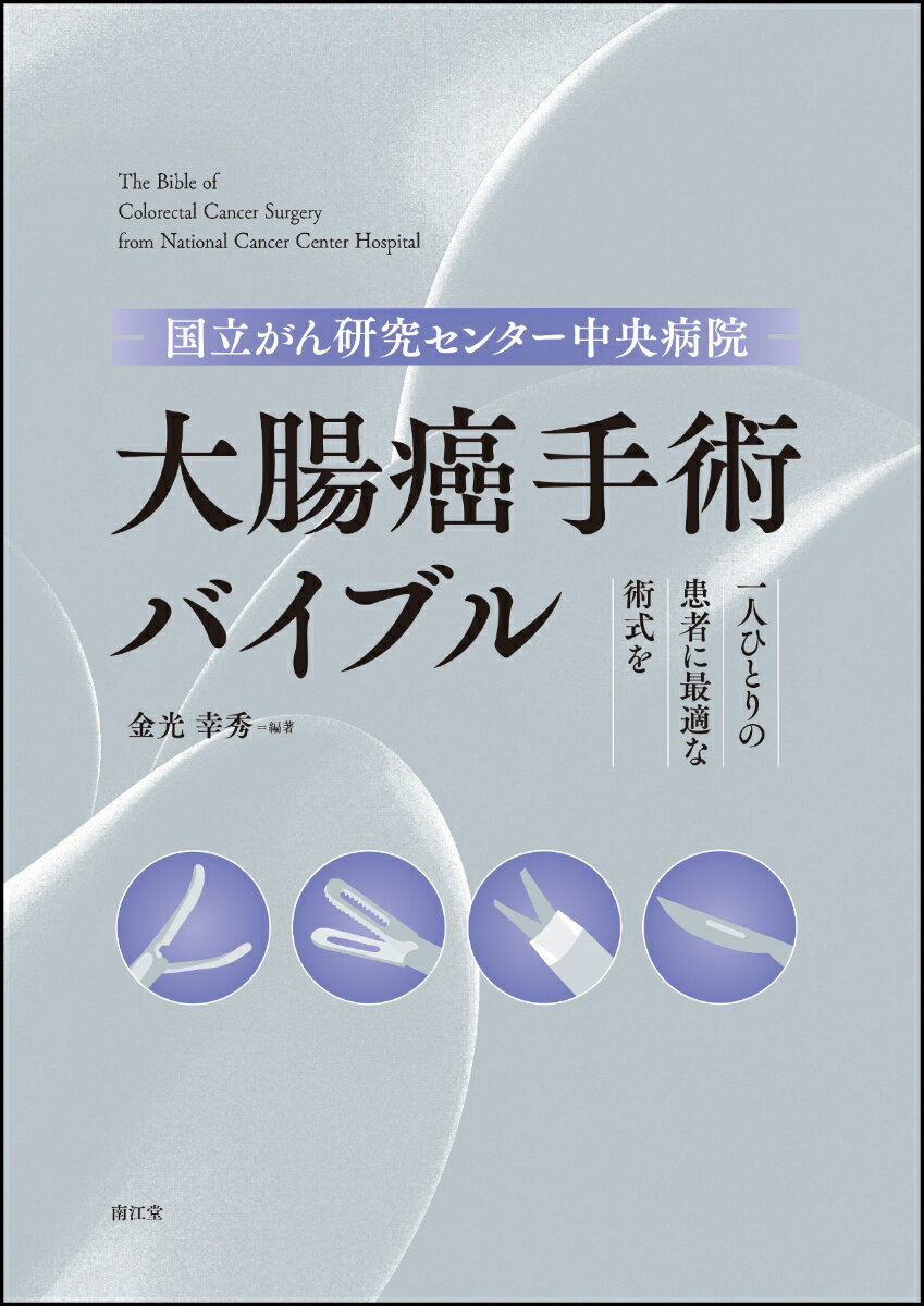 国立がん研究センター中央病院 大腸癌手術バイブル