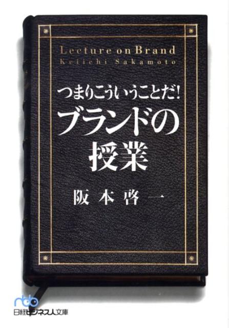 つまりこういうことだ！ブランドの授業