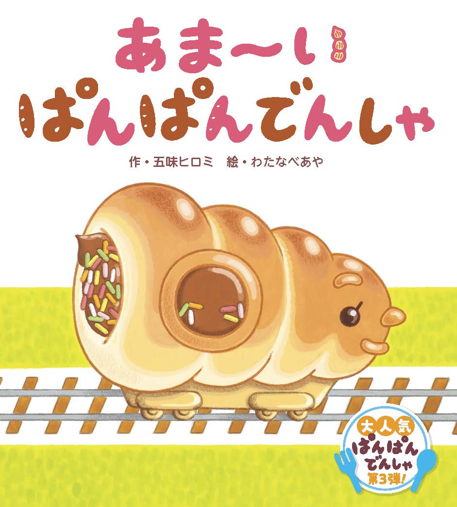 あま〜い ぱんぱんでんしゃ