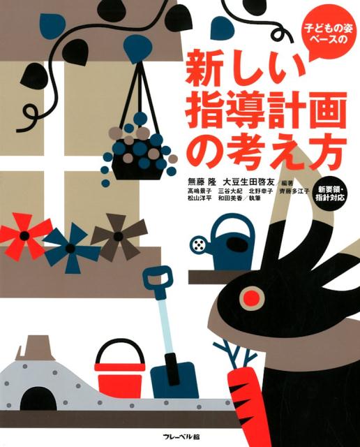 子どもの姿ベースの新しい指導計画の考え方 新要領・指針対応