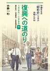 復興への道のり 1945-1989 下 講和条約、安保闘争、高度経済成長 （半藤先生の「昭和史」で学ぶ非戦と平和） [ 半藤　一利 ]