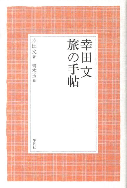 幸田文旅の手帖