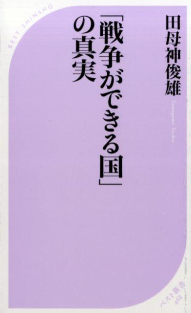 「戦争ができる国」の真実