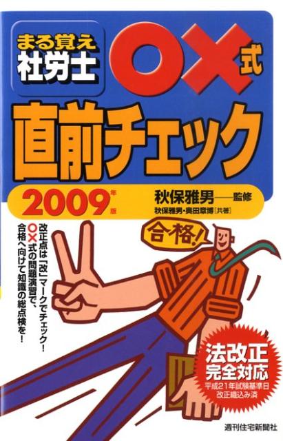 まる覚え社労士○×式直前チェック　2009年版