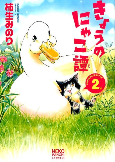 きょうのにゃこ譚（2）