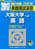 実戦模試演習 大阪大学への英語（2017）