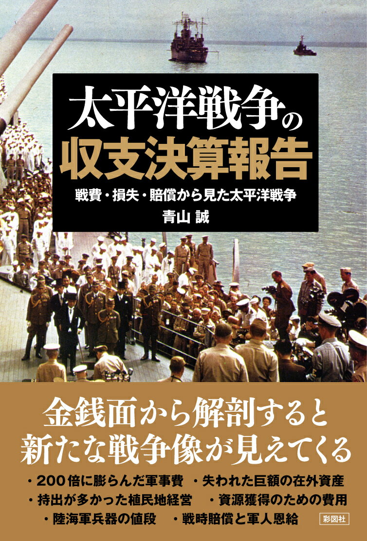 太平洋戦争の収支決算報告 