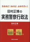 なるほど！わかる！よみやすい！田村正博の実務警察行政法 [ 田村正博 ]