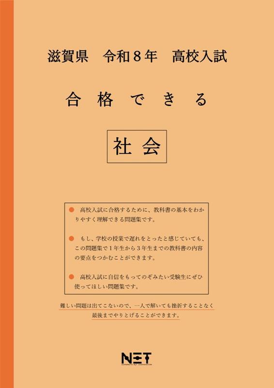 滋賀県高校入試合格できる社会（令和8年度）