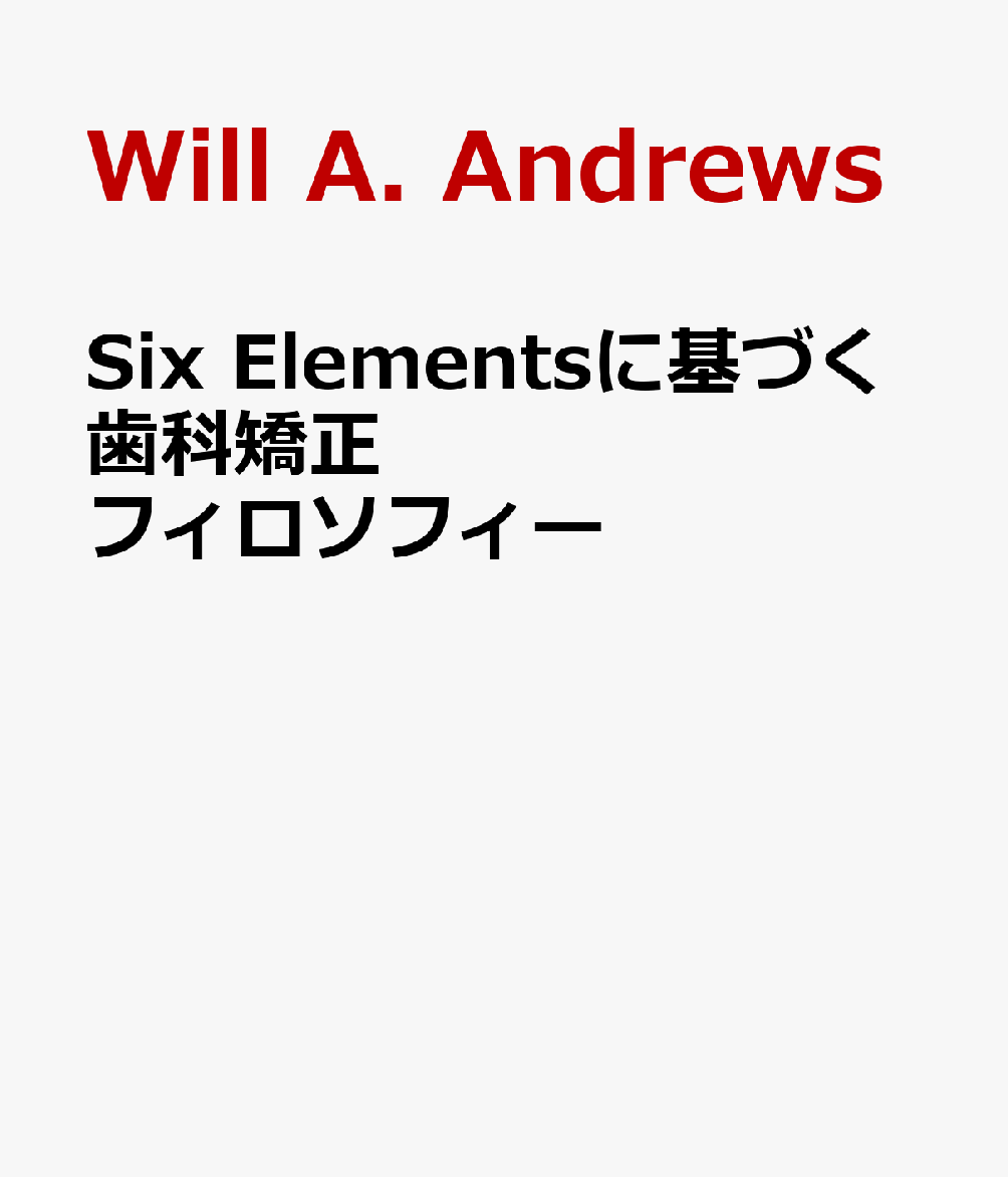 Six Elementsに基づく歯科矯正フィロソフィー