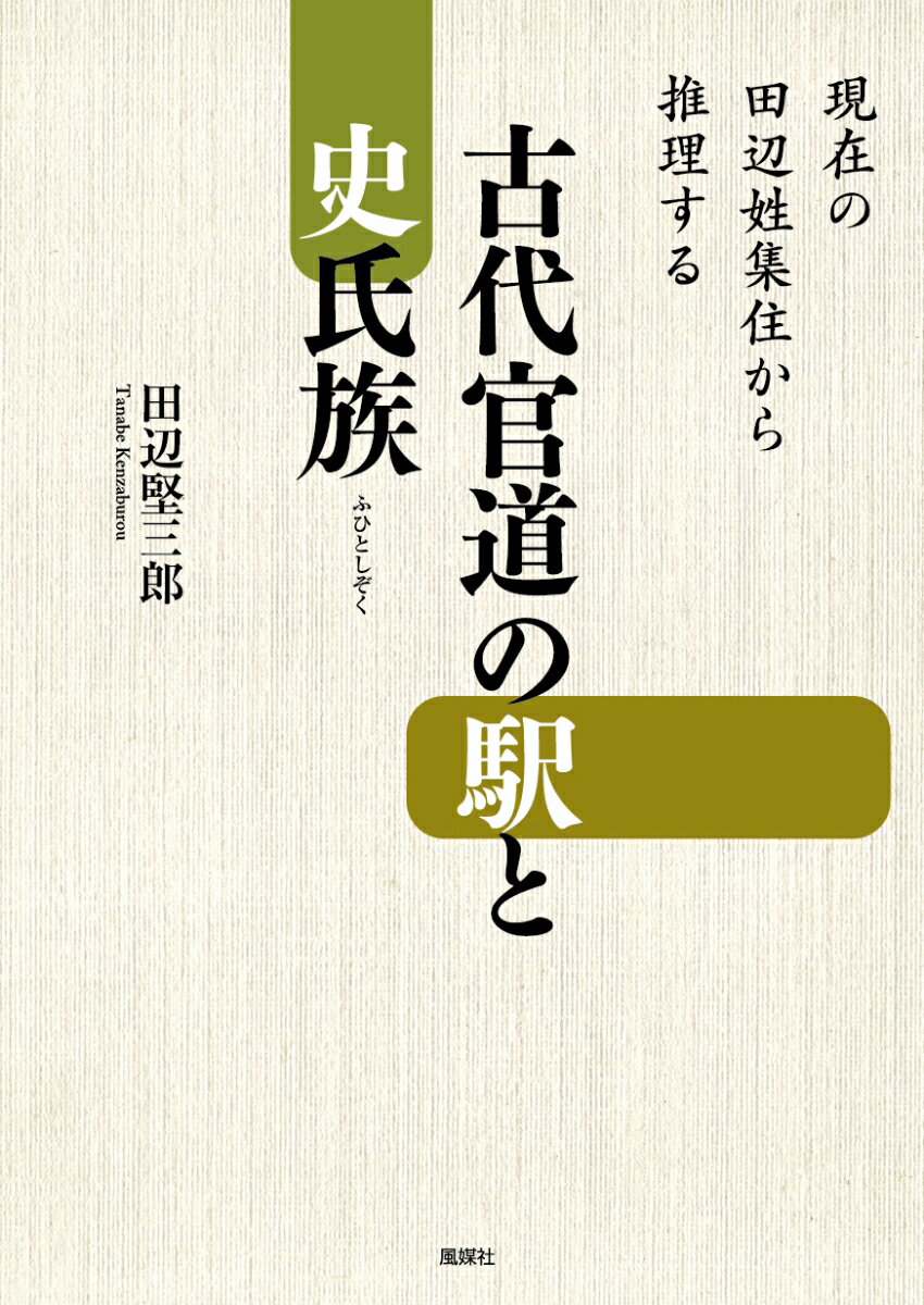 古代官道の駅と史氏族
