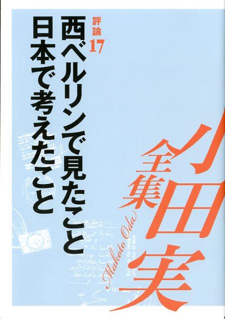 小田実全集（評論　第17巻）
