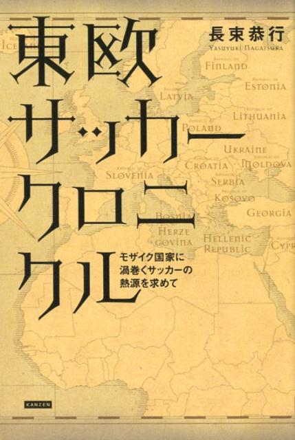 関連書籍 東欧サッカークロニクル モザイク国家に渦巻くサッカーの熱源を求めて [ 長束恭行 ]