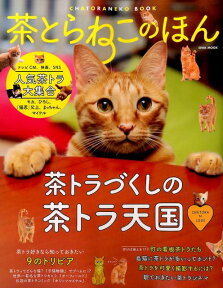 茶とらねこのほん すべての茶トラLOVERが幸せになれる一冊 （英和ムック）