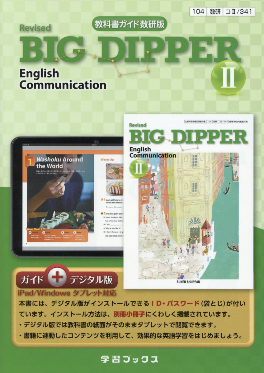 341教科書ガイド数研版 ビッグディッパーコミュニケーション英語2改訂版