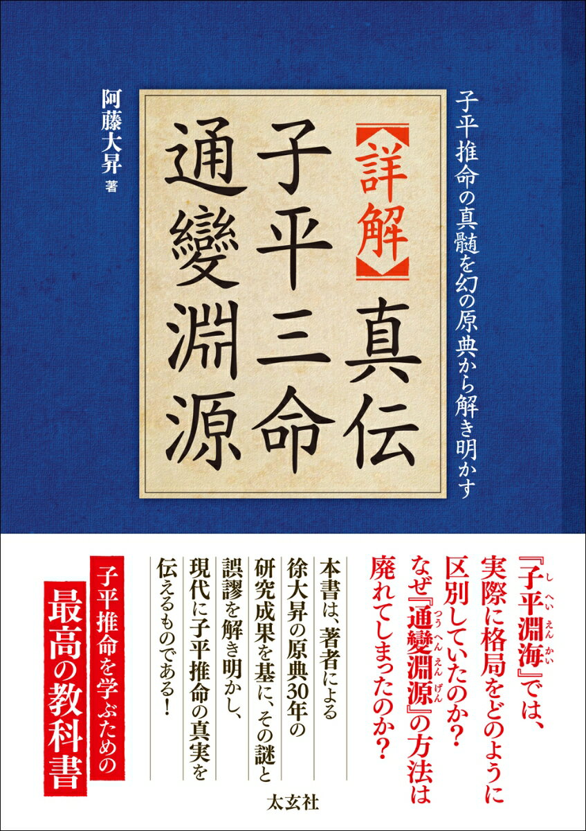 【詳解】真伝 子平三命通變淵源