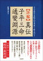 『子平淵海』では、実際に格局をどのように区別していたのか？なぜ『通變淵源』の方法は廃れてしまったのか？本書は、著者による徐大昇の原典３０年の研究成果を基に、その謎と誤謬を解き明かし、現代に子平推命の真実を伝えるものである！子平推命を学ぶための最高の教科書。