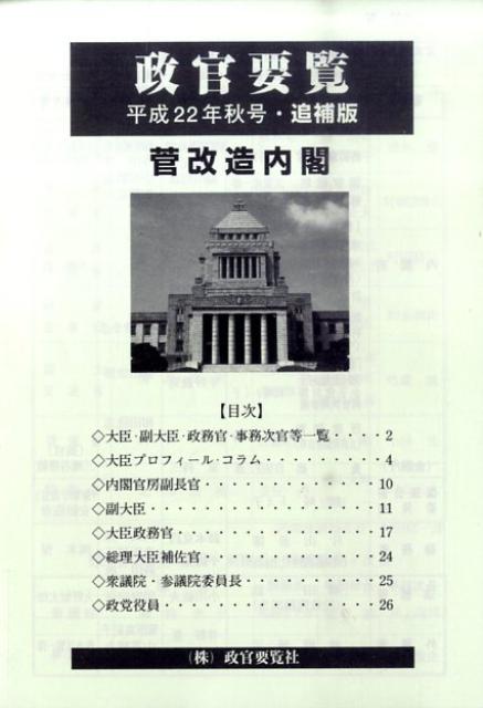 政官要覧　平成22年秋号　追補版 2010
