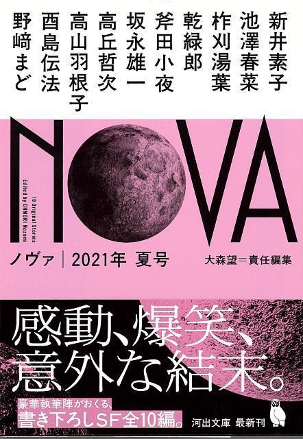 【バーゲン本】NOVA 2021年夏号ー河出文庫